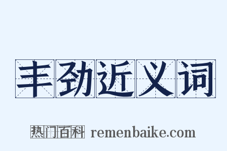丰劲近义词是什么意思的图片